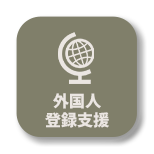外国人登録支援
