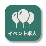 求人-イベント