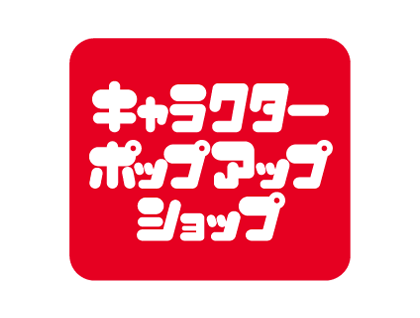 キャラクターポップアップショップ