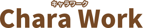 キャラワーク